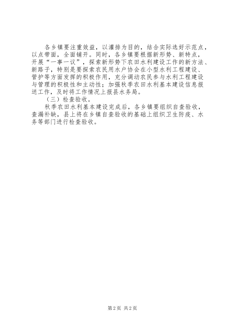 农田水利基本建设工作安排意见_第2页