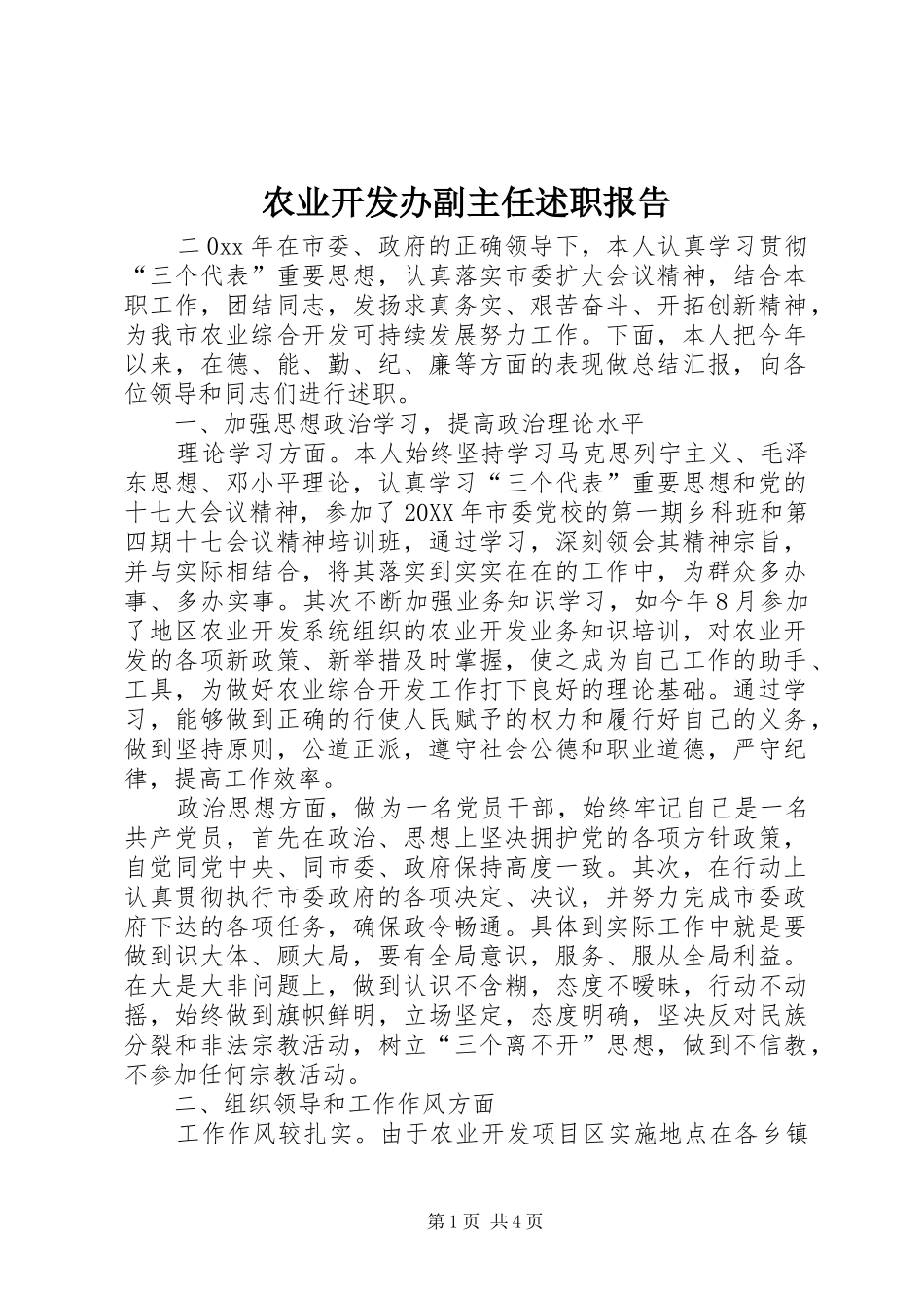 农业开发办副主任述职报告_第1页