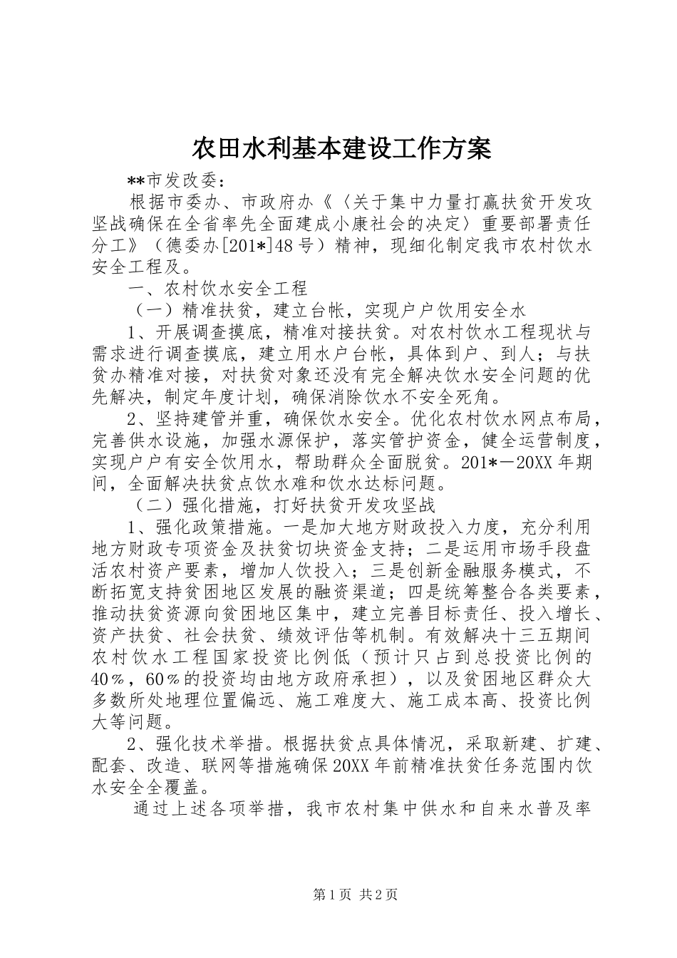 农田水利基本建设工作方案_第1页