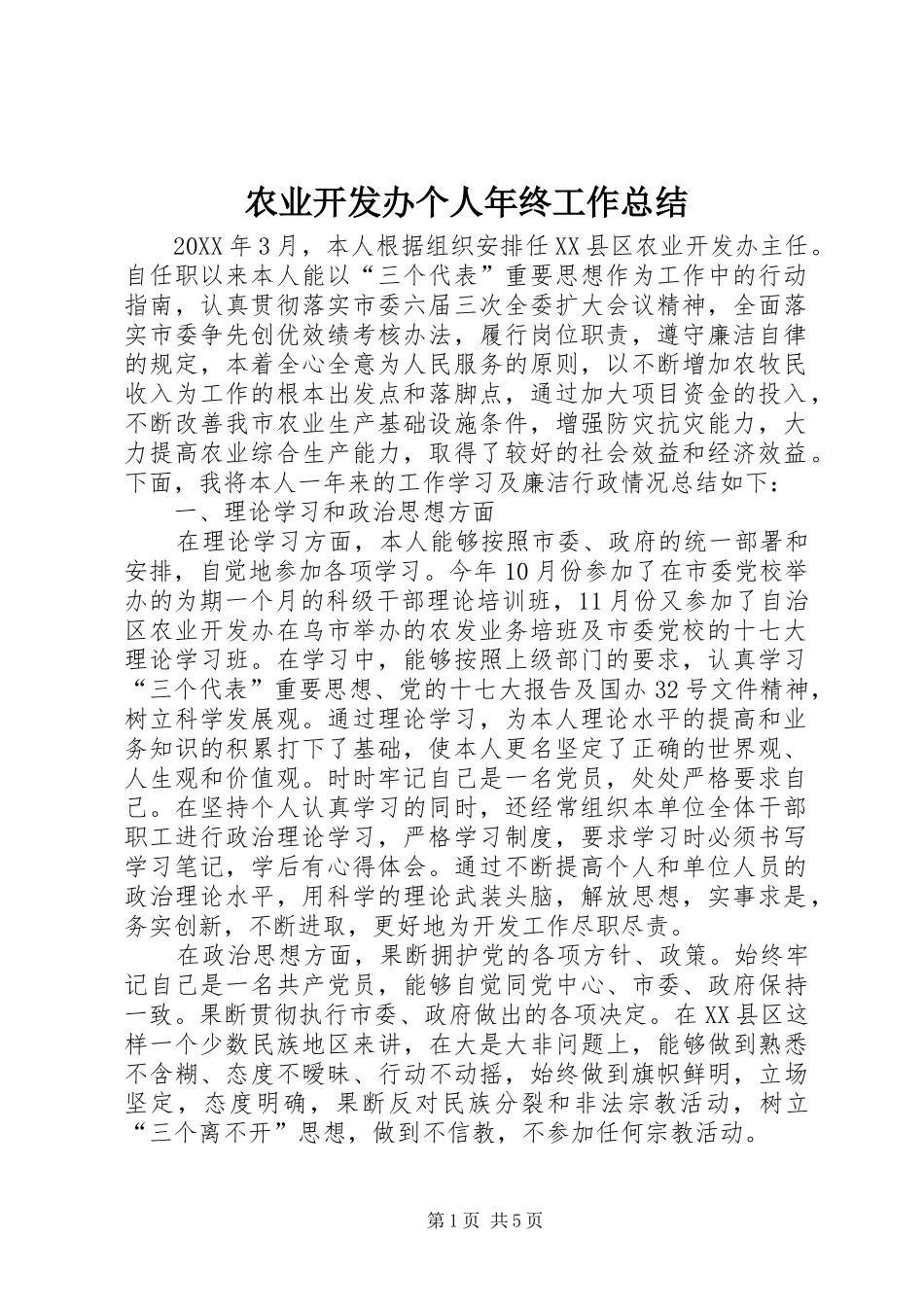 农业开发办个人年终工作总结_第1页