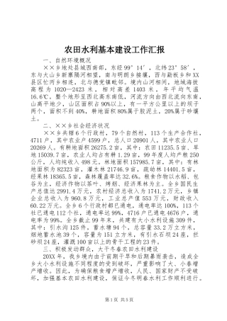 农田水利基本建设工作汇报