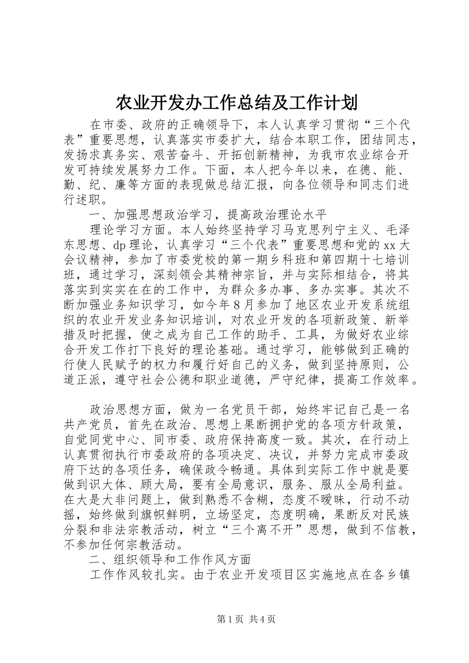 农业开发办工作总结及工作计划_第1页