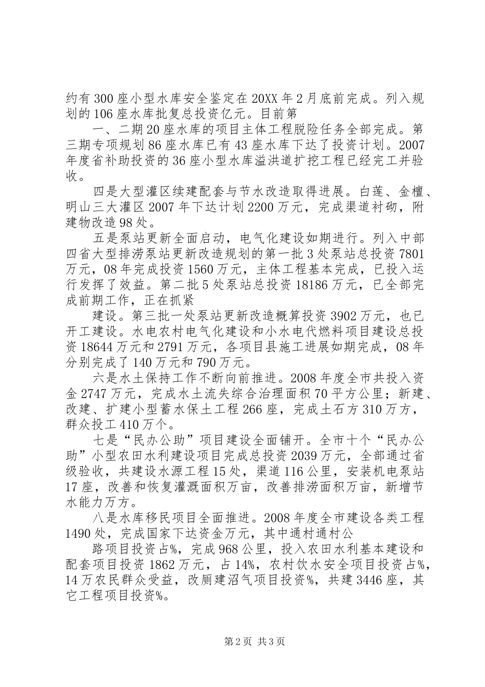 农田水利基本建设和农村饮水安全工作汇报_第2页
