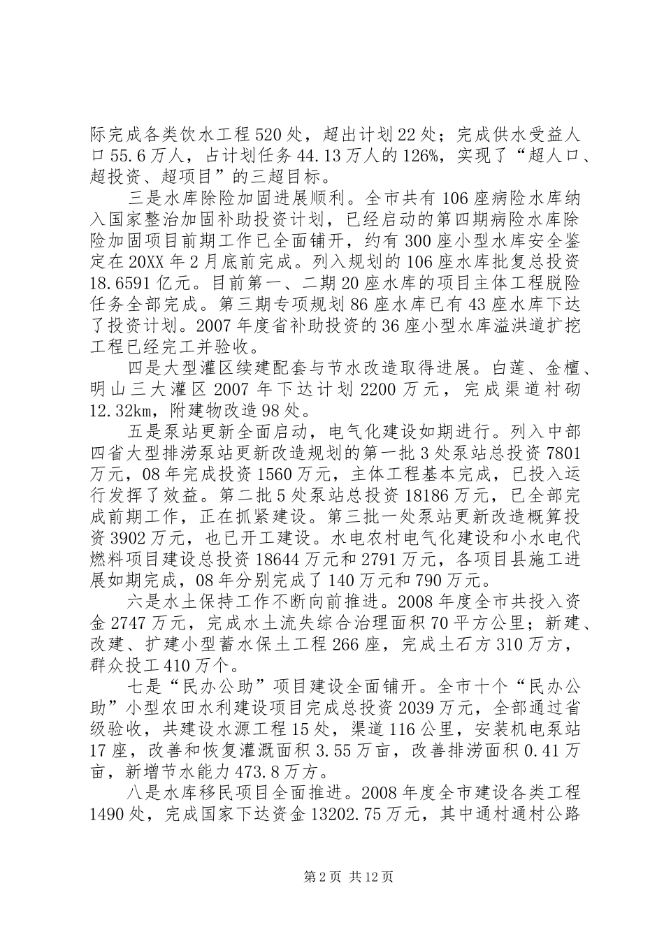农田水利基本建设和农村饮水安全工作汇报农田水利基本建设_第2页