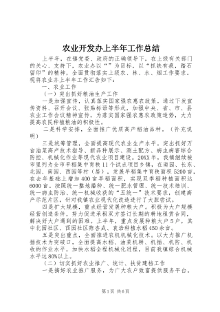 农业开发办上半年工作总结