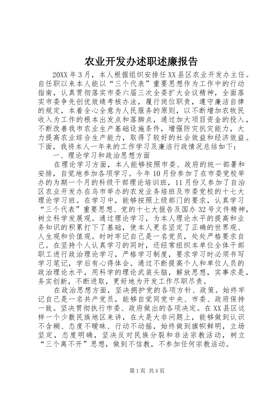 农业开发办述职述廉报告_第1页