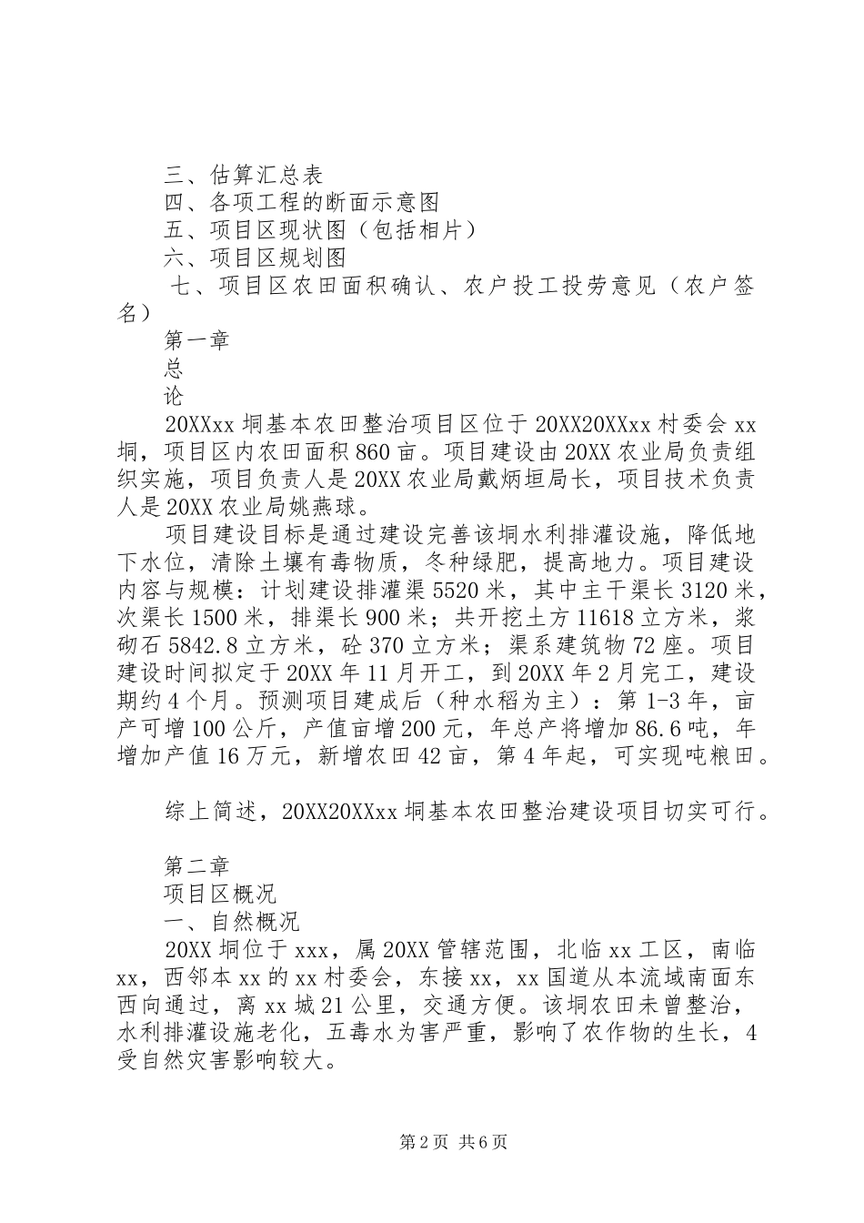 农田水利基本建设可行性报告_第2页