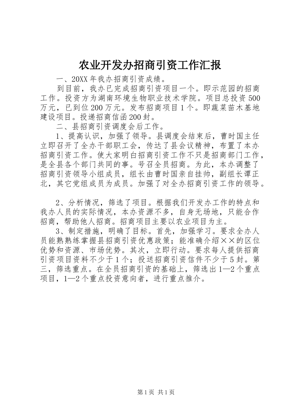 农业开发办招商引资工作汇报_第1页