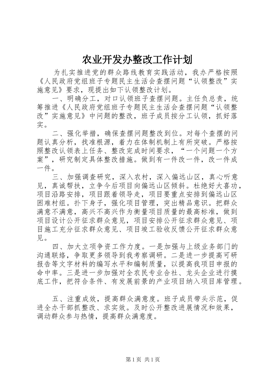 农业开发办整改工作计划_第1页