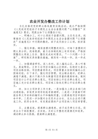 农业开发办整改工作计划