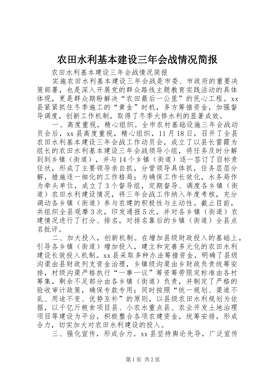 农田水利基本建设三年会战情况简报_第1页