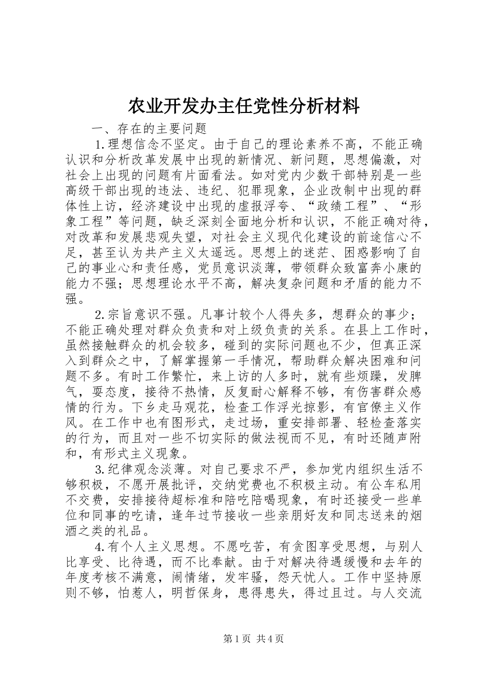 农业开发办主任党性分析材料_第1页