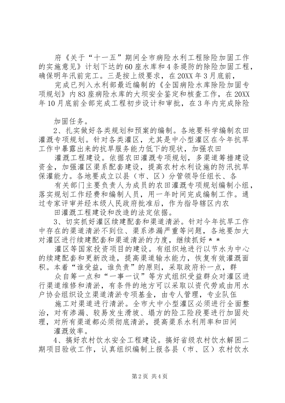 农田水利基本建设实施意见_第2页