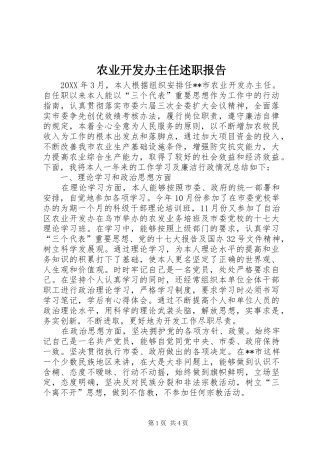 农业开发办主任述职报告