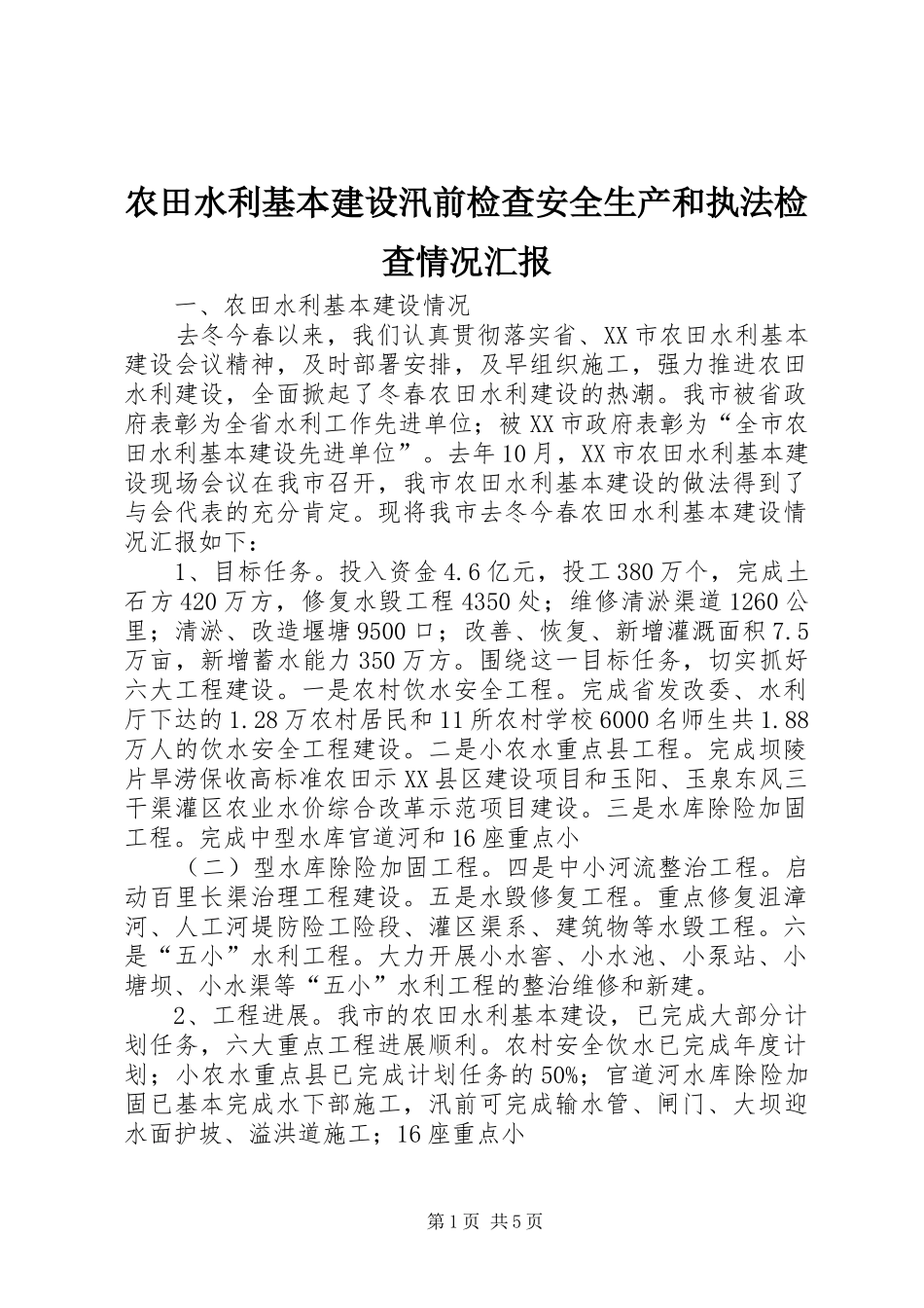 农田水利基本建设汛前检查安全生产和执法检查情况汇报_第1页