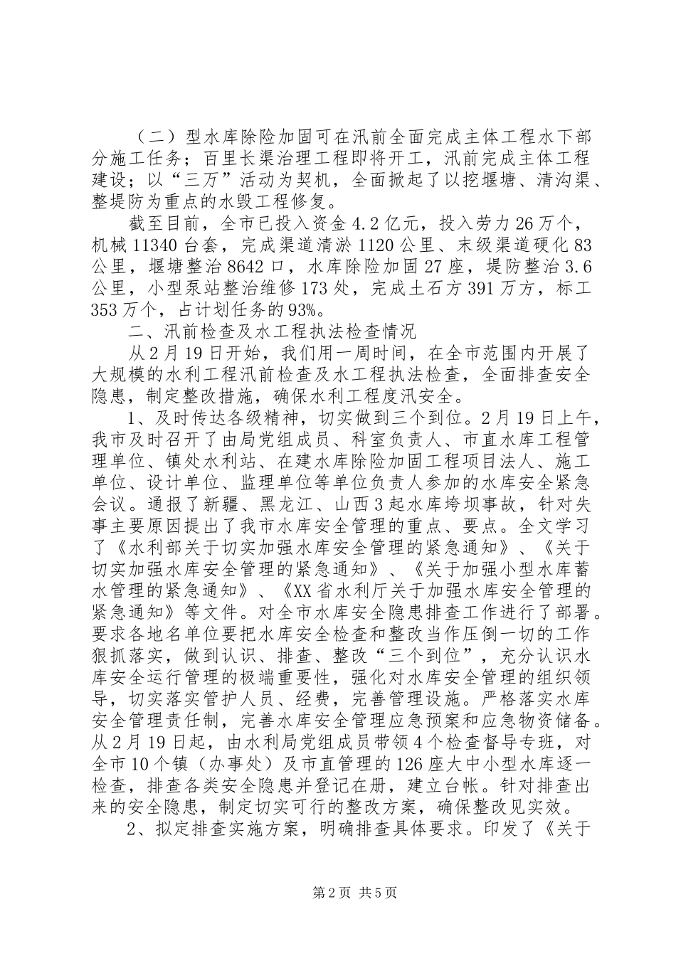 农田水利基本建设汛前检查安全生产和执法检查情况汇报_第2页