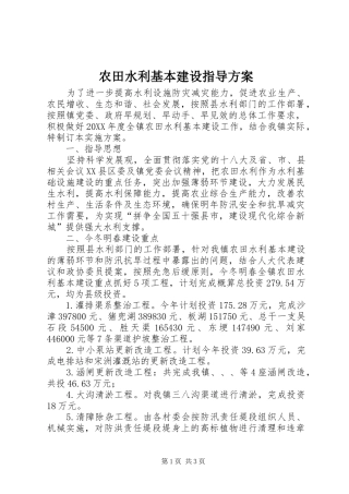 农田水利基本建设指导方案