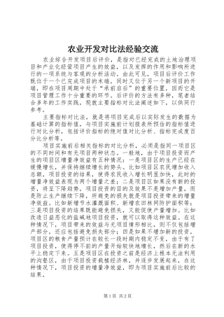 农业开发对比法经验交流