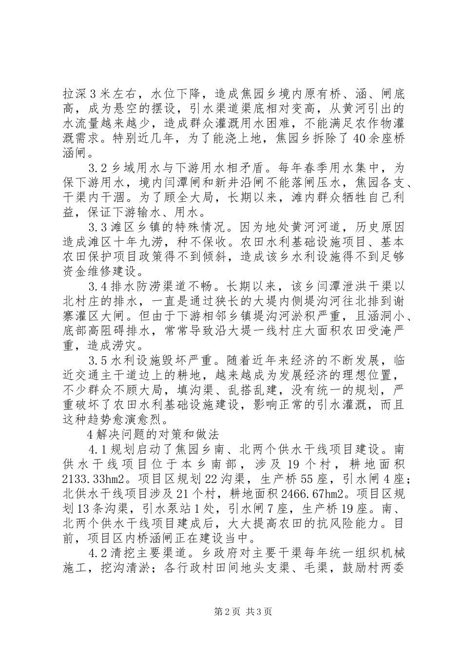 农田水利基础设施建设调查与思考_第2页