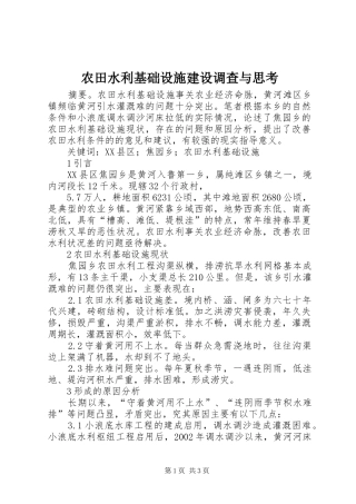 农田水利基础设施建设调查与思考