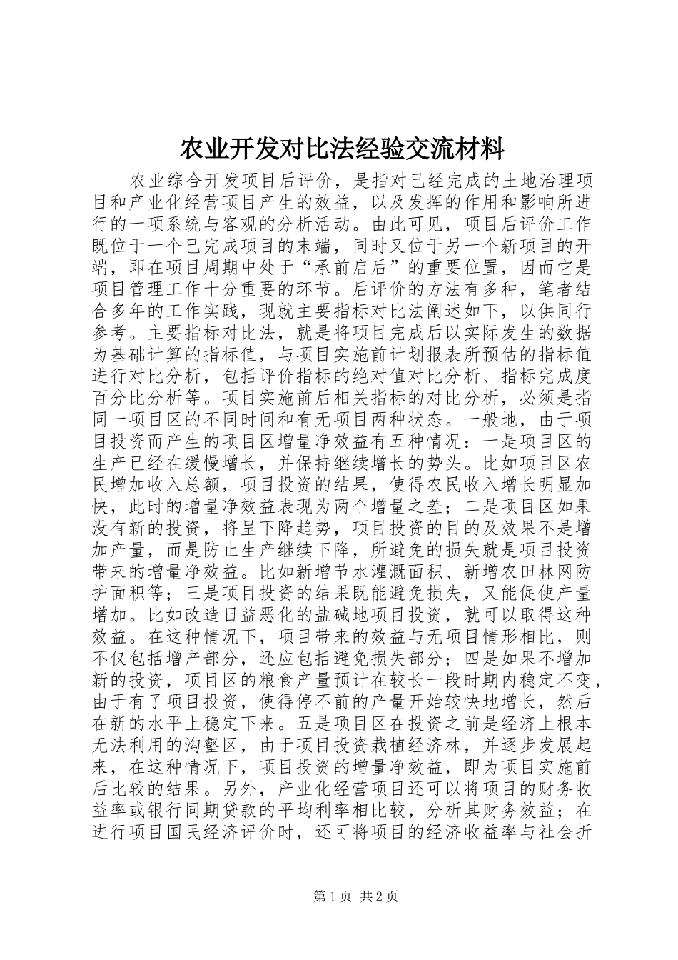 农业开发对比法经验交流材料_第1页