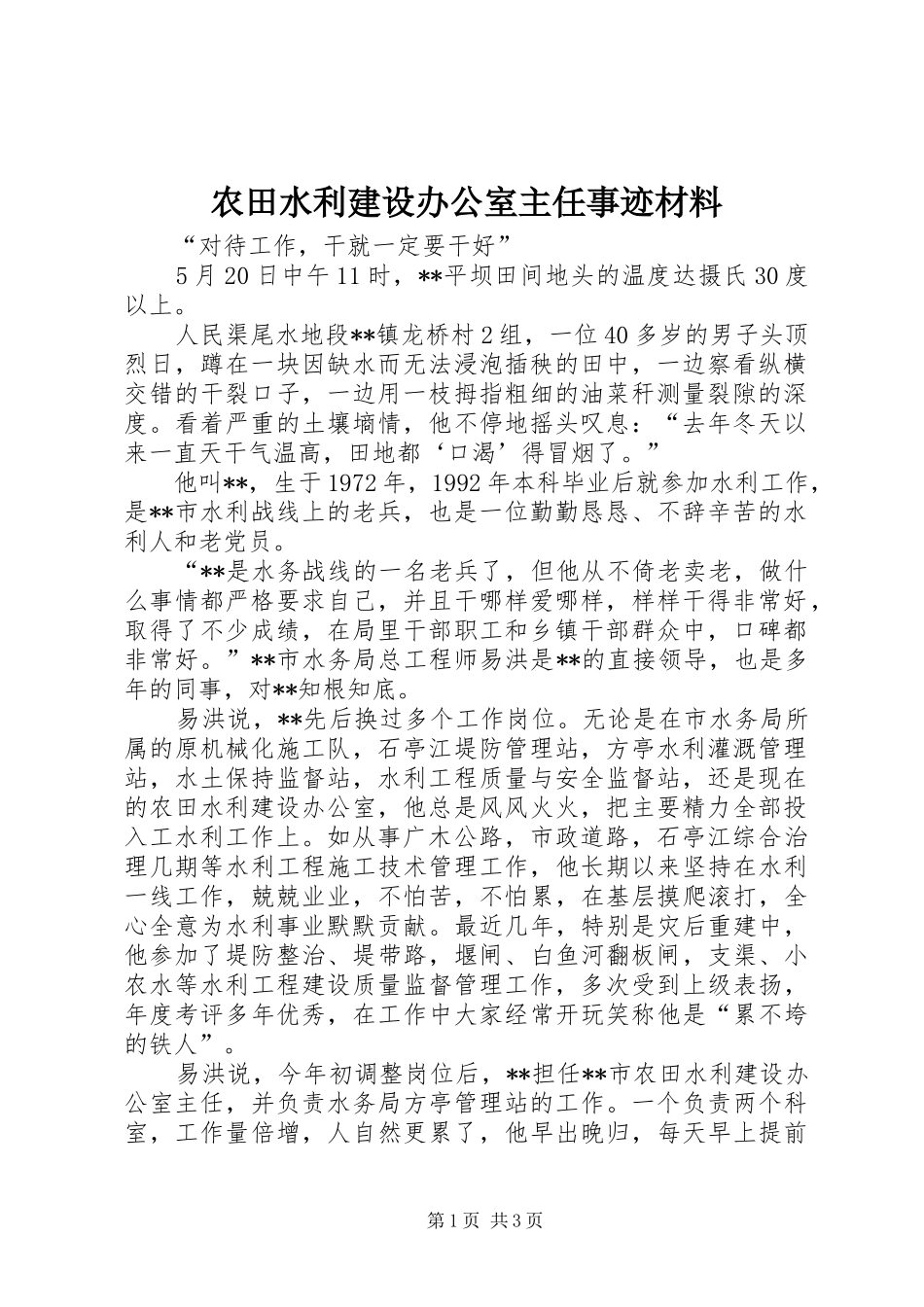 农田水利建设办公室主任事迹材料_第1页