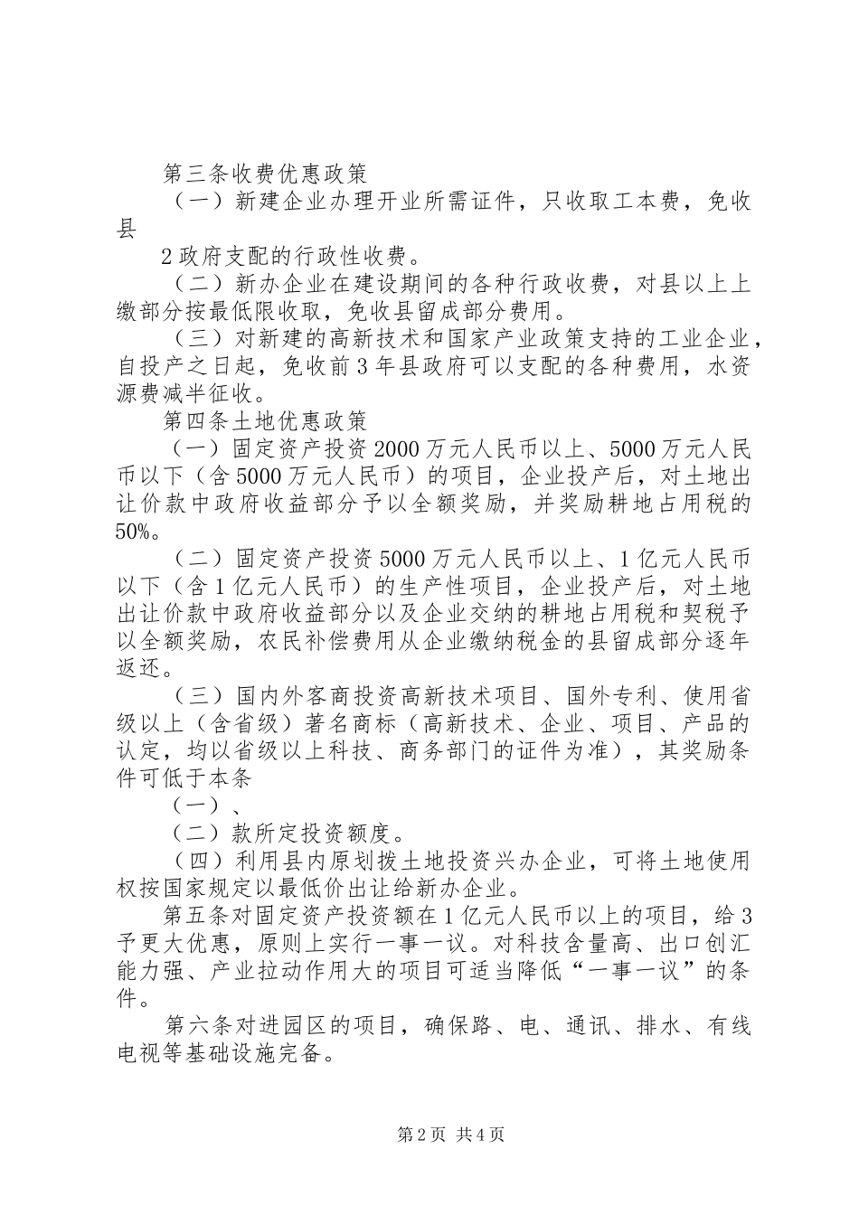农业开发方面招商引资的优惠政策及扶持政策_第2页