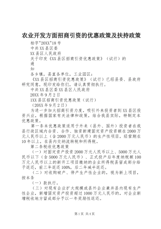 农业开发方面招商引资的优惠政策及扶持政策