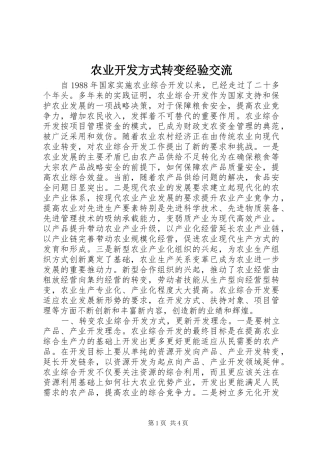 农业开发方式转变经验交流