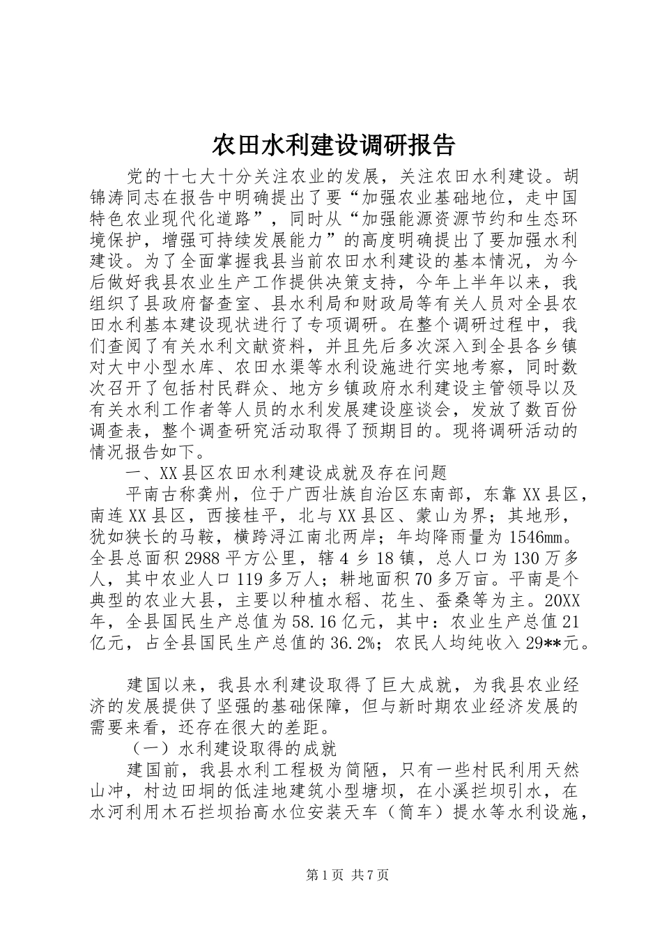 农田水利建设调研报告_第1页