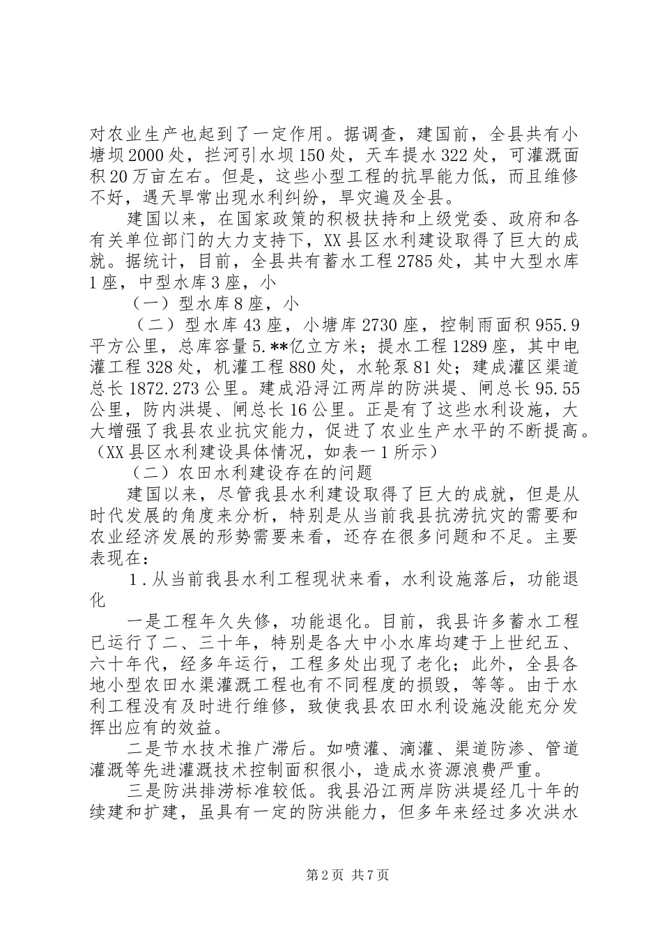 农田水利建设调研报告_第2页
