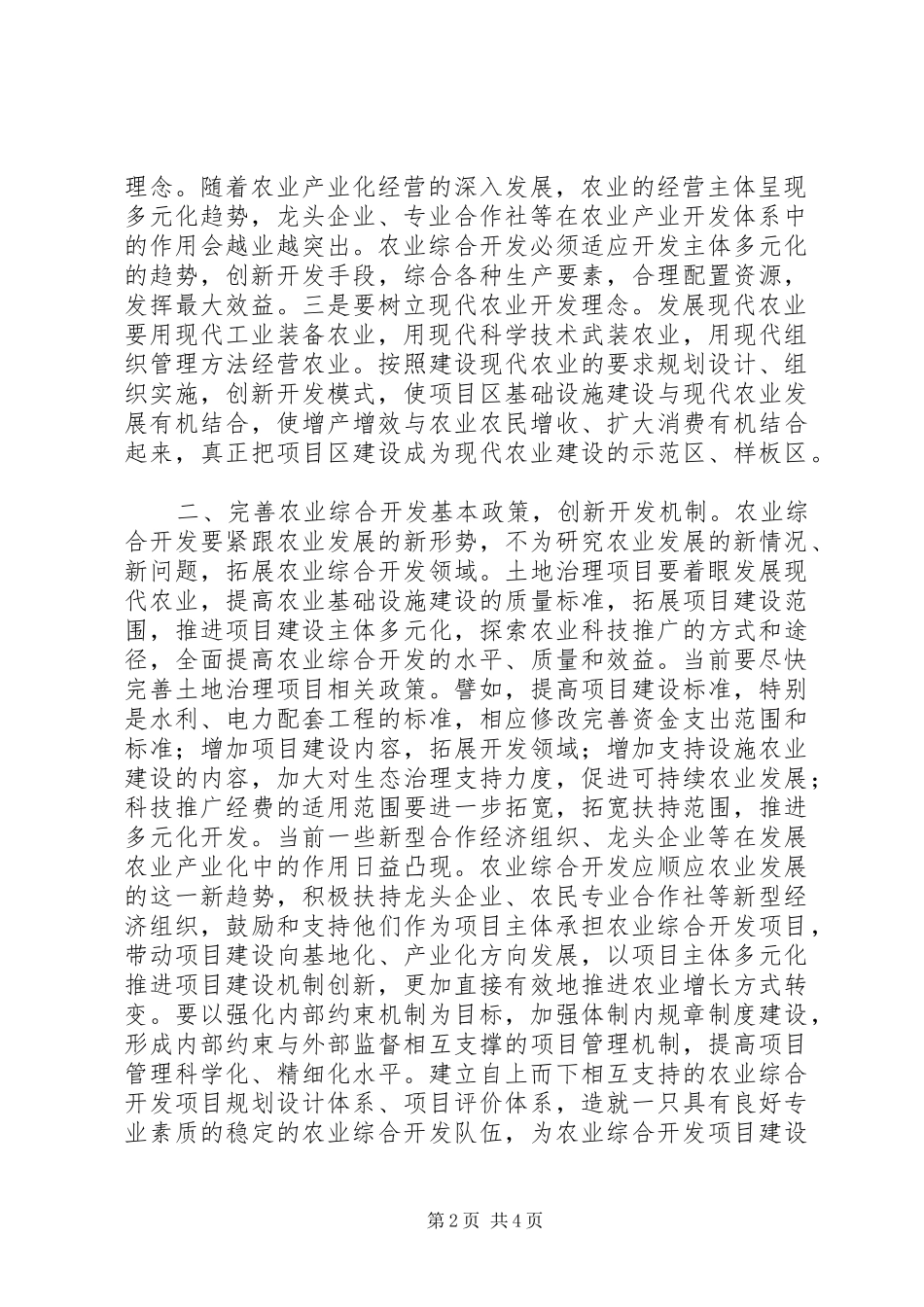 农业开发方式转变经验交流材料_第2页