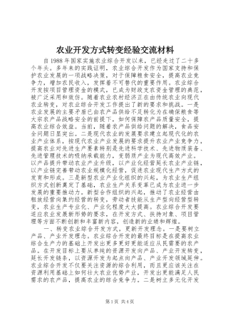 农业开发方式转变经验交流材料
