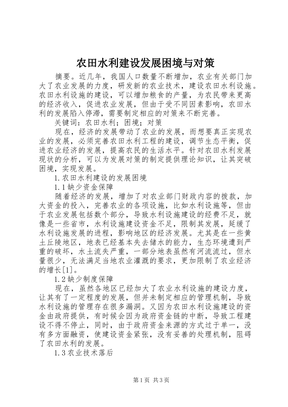 农田水利建设发展困境与对策_第1页