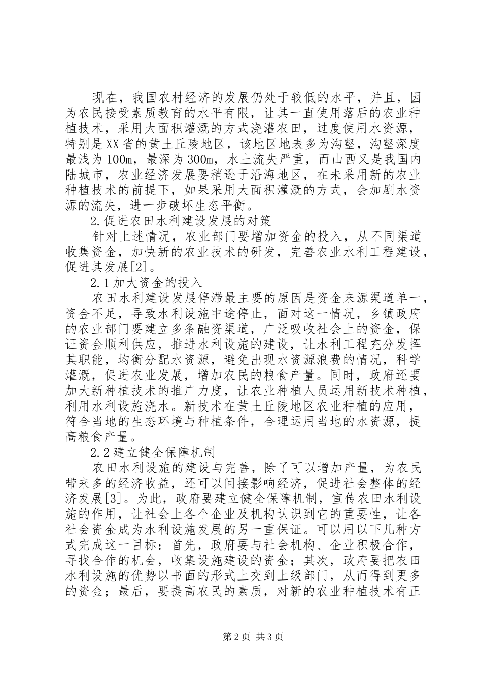 农田水利建设发展困境与对策_第2页