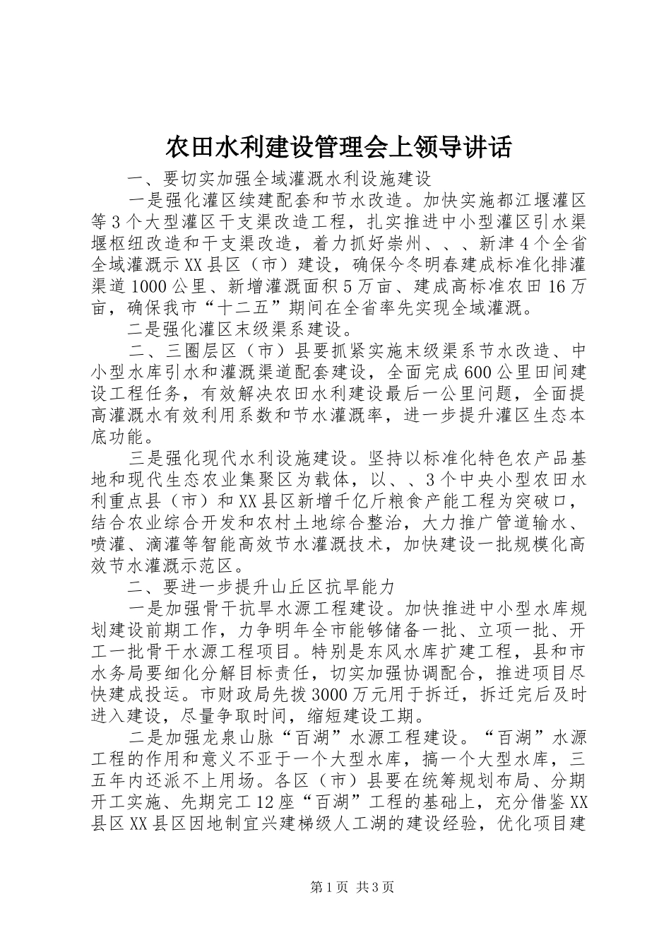 农田水利建设管理会上领导致辞_第1页