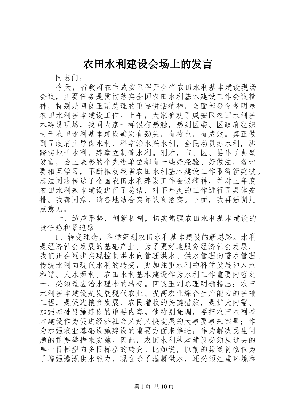 农田水利建设会场上的讲话_第1页