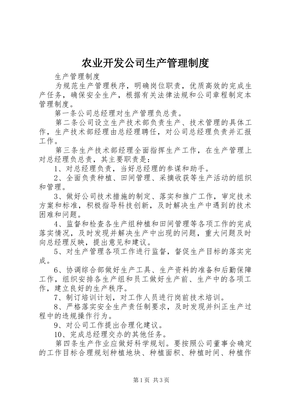 农业开发公司生产管理制度_第1页