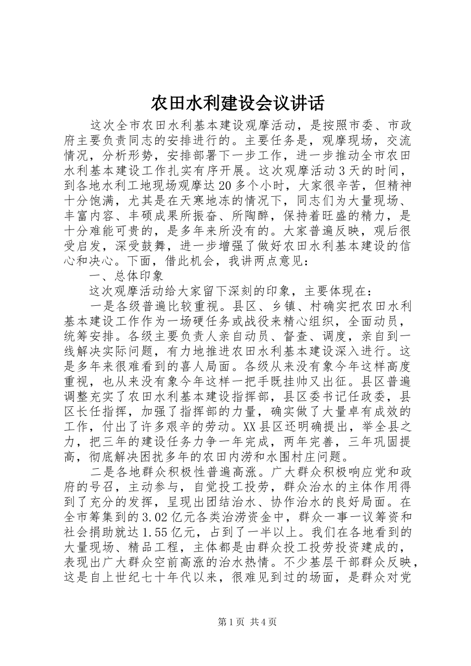 农田水利建设会议致辞_第1页