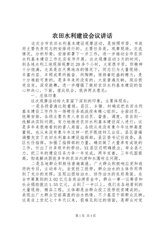 农田水利建设会议致辞