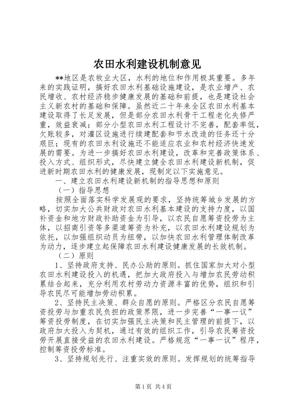 农田水利建设机制意见_第1页