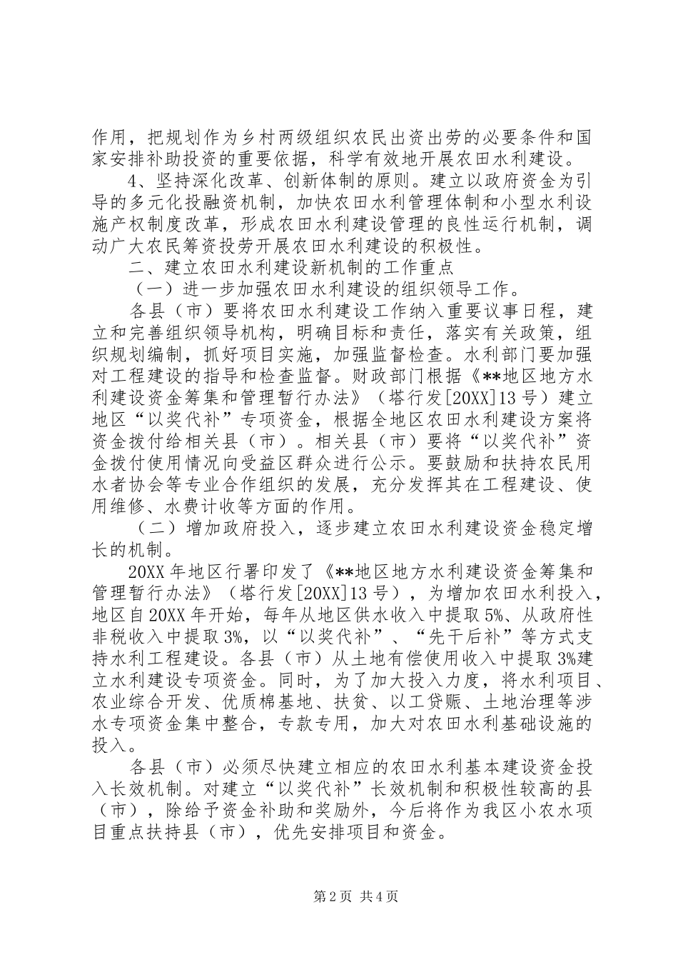 农田水利建设机制意见_第2页