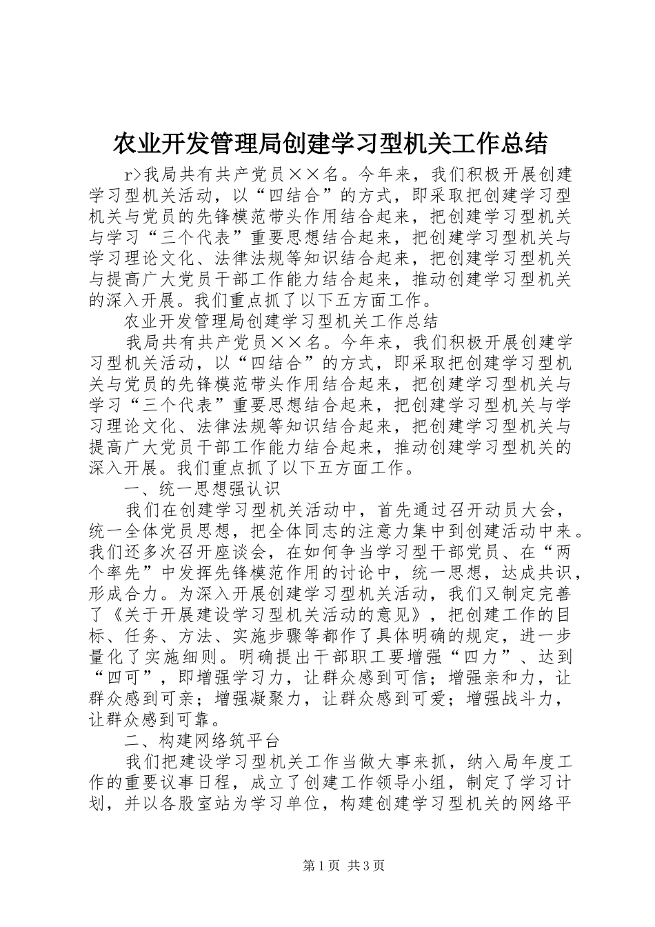 农业开发管理局创建学习型机关工作总结_第1页