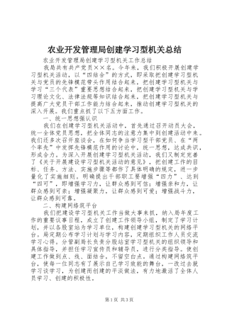 农业开发管理局创建学习型机关总结