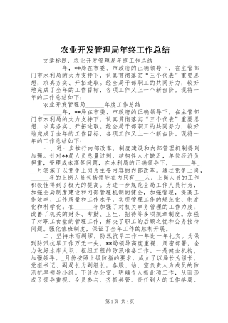农业开发管理局年终工作总结