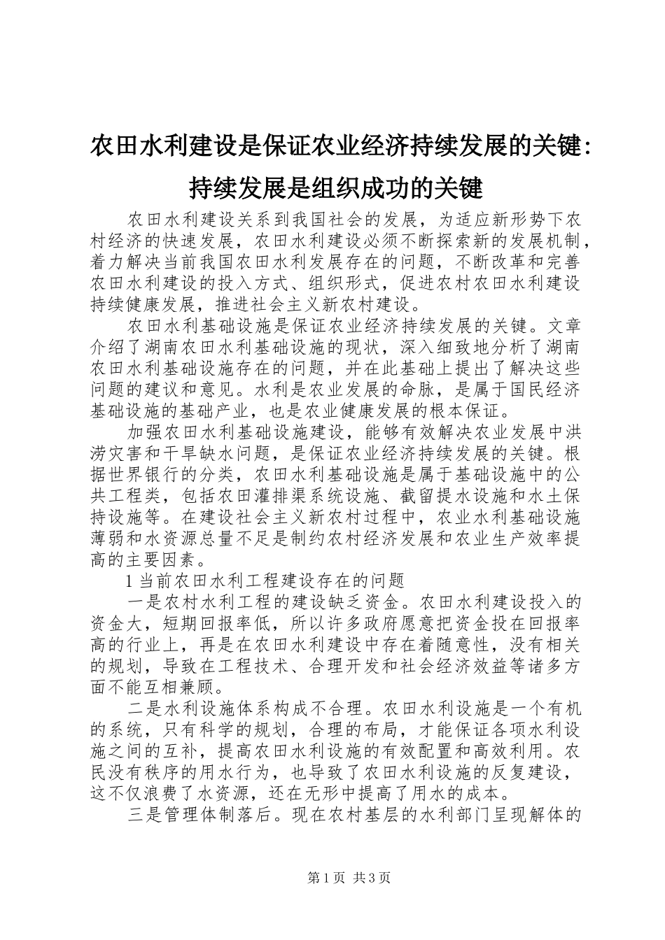 农田水利建设是保证农业经济持续发展的关键持续发展是组织成功的关键_第1页