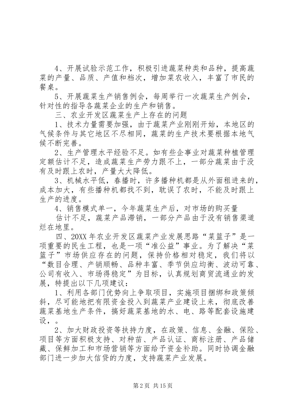 农业开发区蔬菜调研报告许洪_第2页