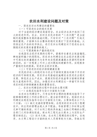 农田水利建设问题及对策