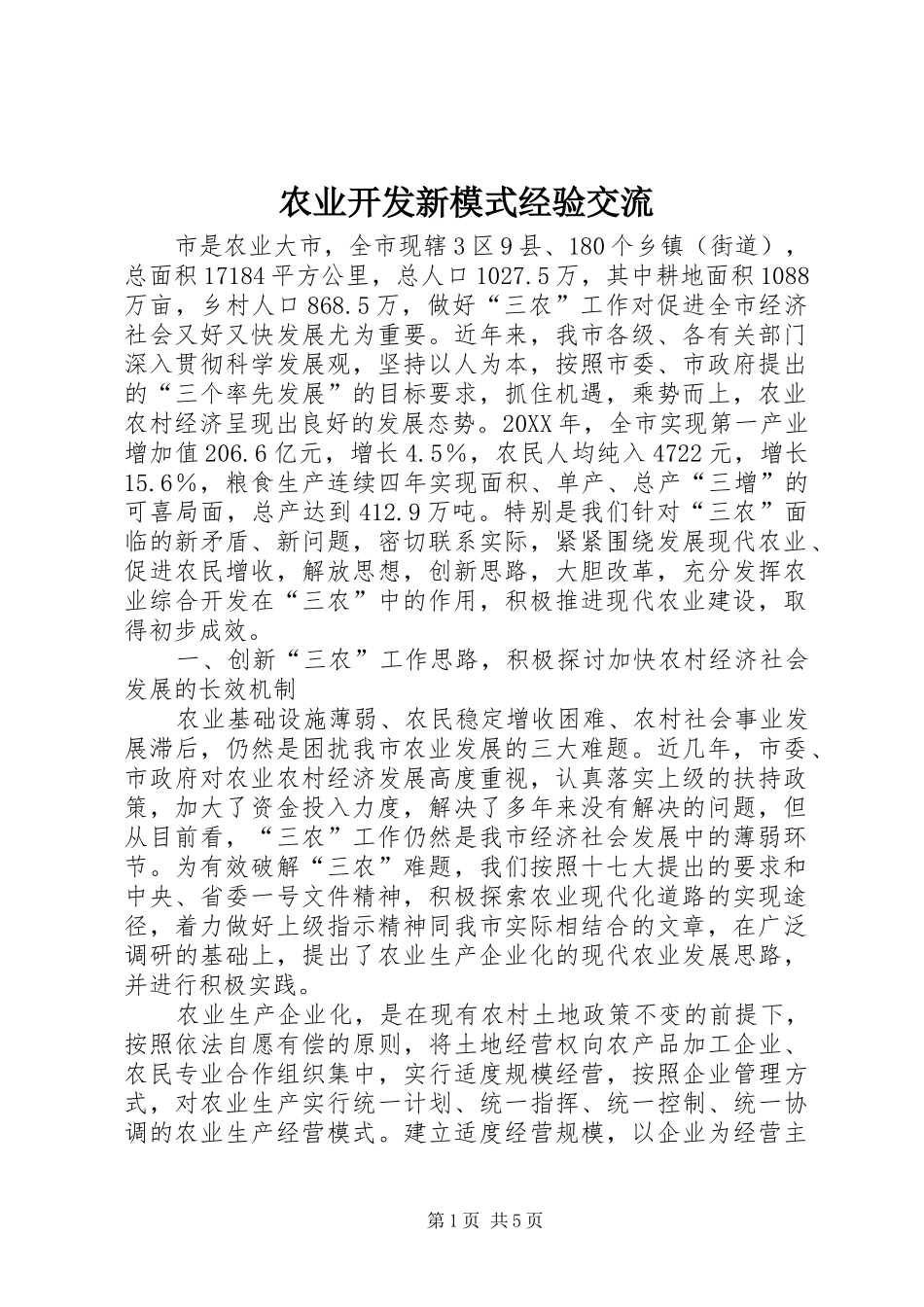 农业开发新模式经验交流_第1页