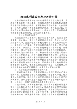 农田水利建设问题及改善对策